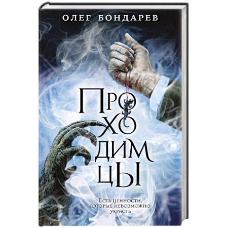 Фантастика, фэнтези, книга Проходимцы