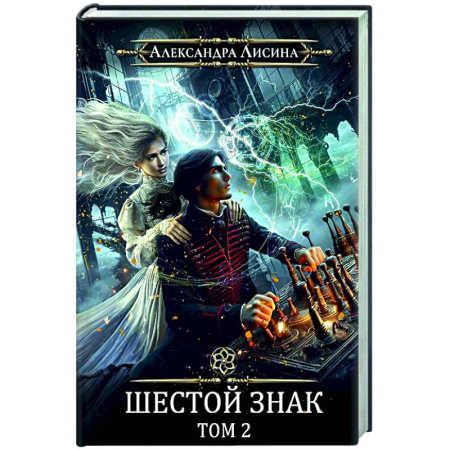 Фантастика, фэнтези, книга Игрок-13. Шестой знак. Том 2
