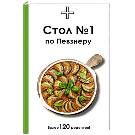 Блюда на каждый день, книга Стол №1 по Певзнеру