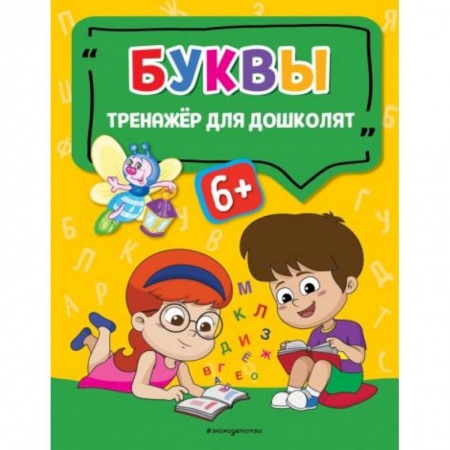 Книги для дошкольников (4-6 лет), книга Буквы