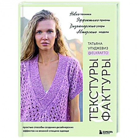 книга Текстуры и фактуры. Простые способы создания дизайнерских эффектов на вязаной спицами одежде с доставкой по Франции Рукоделие. Творчество, книга Текстуры и фактуры. Простые способы создания дизайнерских эффектов на вязаной спицами одежде