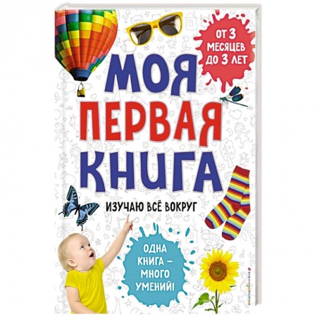 Книги для самых маленьких (0-3 года), книга Моя первая книга. Изучаю все вокруг
