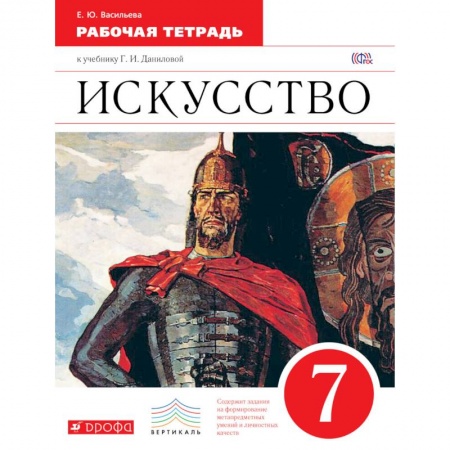Книги, книга Искусcтво 7кл [Рабочая тетрадь] Вертикаль