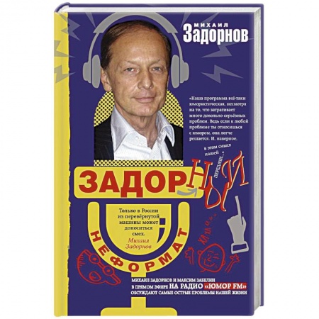 книга Задорный неФормат с доставкой по Франции Развлечения. Праздники. Юмор, книга Задорный неФормат