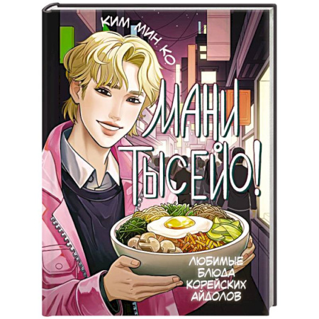 Блюда на каждый день, книга Мани тысейо! Любимые блюда корейских айдолов