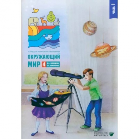 Школьникам и абитуриентам, книга Окружающий мир. 4 класс. Тетрадь для тренировки и самопроверки. В 2 частях. Часть 1