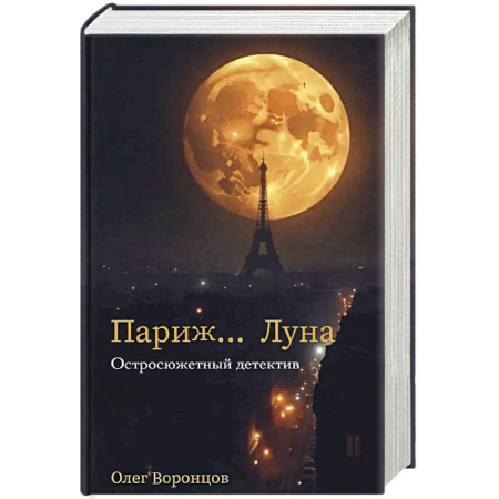 Детективы, триллеры, книга Париж… Луна