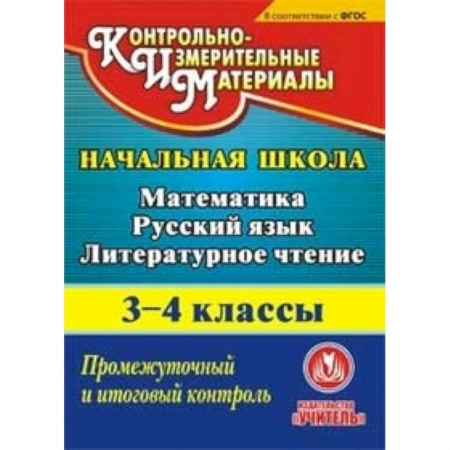 Книги, книга CD-ROM. Математика. Русский язык. Литературное чтение. 3-4 классы. Промежуточный и итоговый контроль