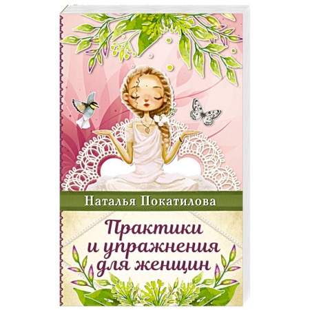 Достижение успеха в жизни, книга Практики и упражнения для женщин
