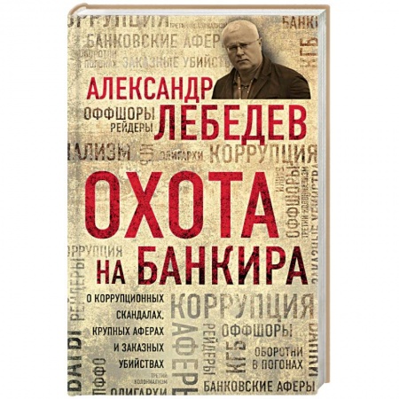 Мемуары, биографии, книга Охота на банкира. О коррупционных скандалах, крупных аферах и заказных убийствах