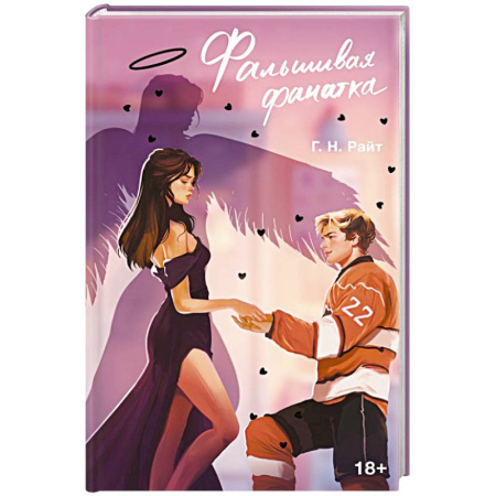 Классика, современная литература, книга Фальшивая фанатка