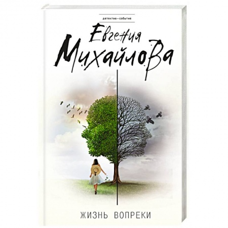 Детективы, триллеры, книга Жизнь вопреки