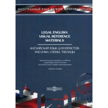 Изучение языков, книга Legal English: Visual Reference Materials / Английский язык для юристов. Рисунки, схемы, таблицы