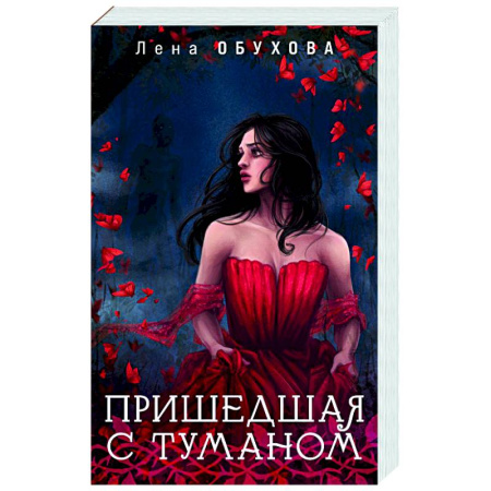 Фантастика, фэнтези, книга Пришедшая с туманом