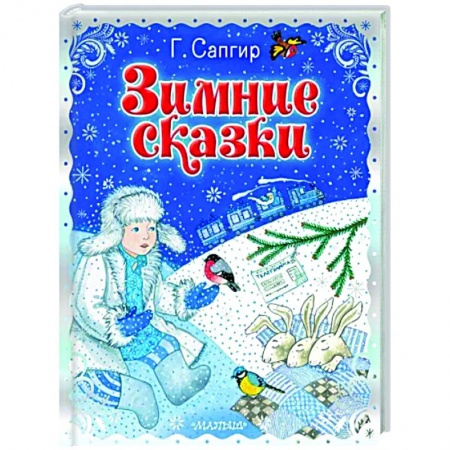Сказки, книга Зимние сказки