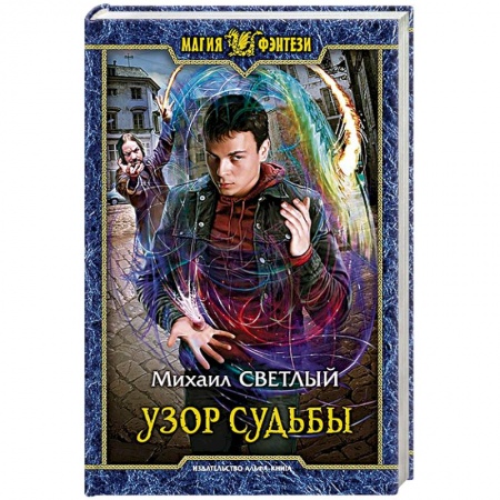 Фантастика, фэнтези, книга Узор судьбы
