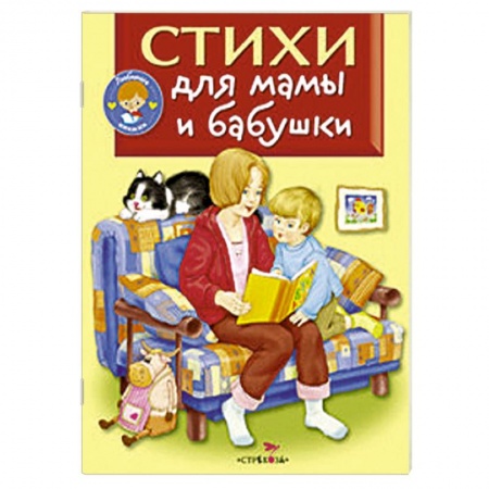 Книги, книга Стихи для мамы и бабушки