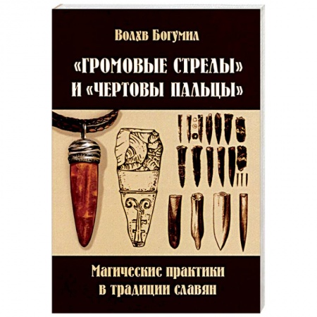 Книги, книга Громовые стрелы и чертовы пальцы: магические практики в традиции славян