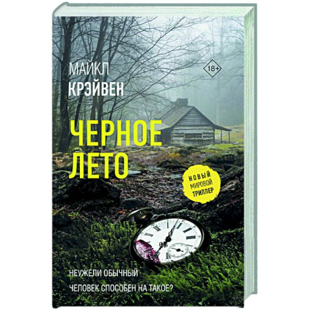Детективы, триллеры, книга Черное лето