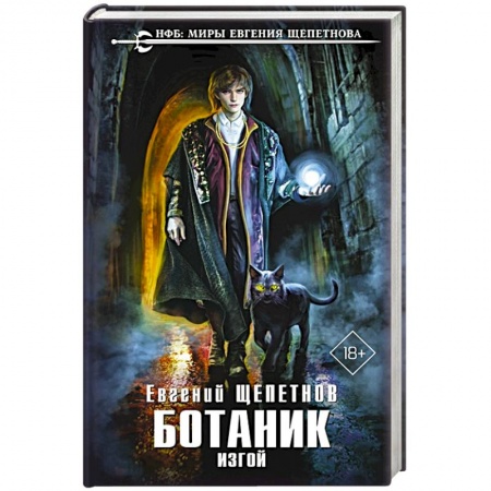 Фантастика, фэнтези, книга Ботаник. Изгой