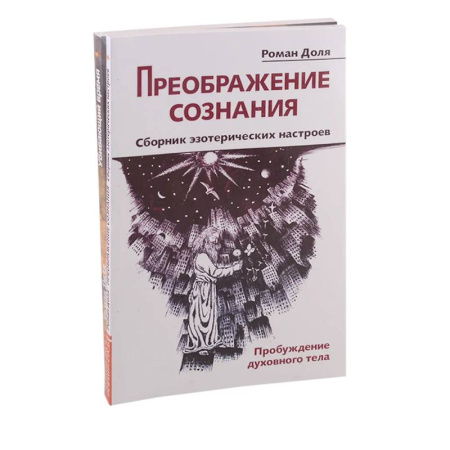 Эзотерические учения, книга Преодолевая бессознательное. Сборник эзотерических настроев (комплект из 2-х книг)