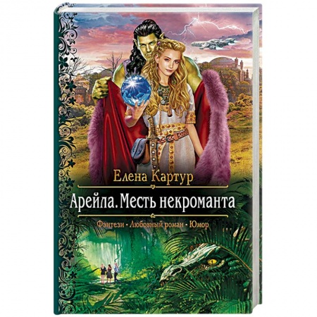 Фантастика, фэнтези, книга Арейла. Месть некроманта