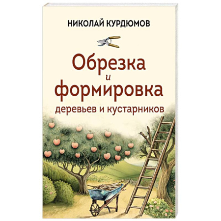 Сад, огород, цветы, дизайн участка, книга Обрезка и формировка деревьев и кустарников