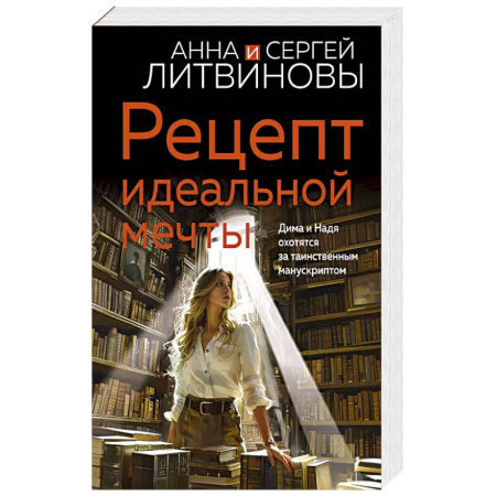 Детективы, триллеры, книга Рецепт идеальной мечты