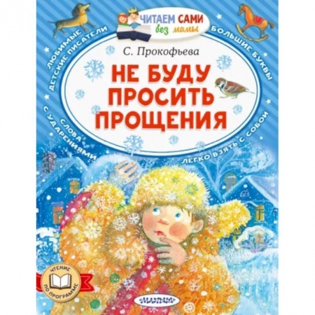Проза для детей, книга Не буду просить прощения