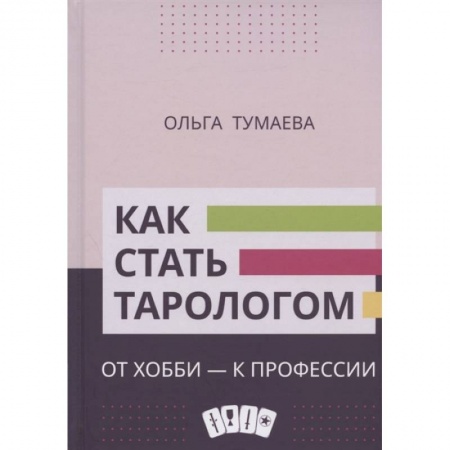 Гадания, толкования снов, книга Как стать тарологом. От хобби - к профессии
