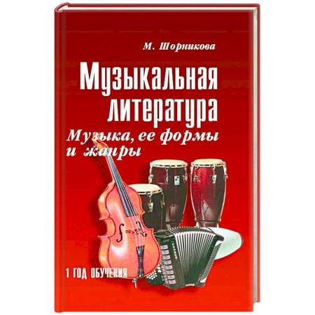Музыкальная школа, книга Музыкальная литература. 1 год. Музыка, ее формы и жанры