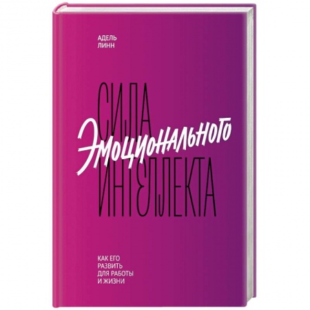 Общественные и гуманитарные науки, книга Сила эмоционального интеллекта. Как его развить для работы и жизни
