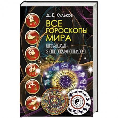 Астрология, книга Все гороскопы мира. Полная энциклопедия