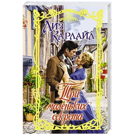 Любовный роман, книга Три маленьких секрета