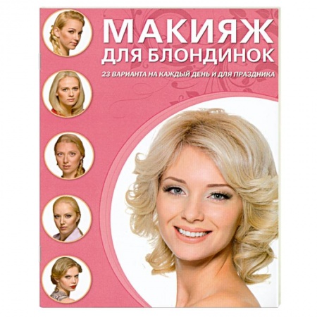Книги, книга Макияж для блондинок