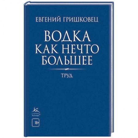 Классика, современная литература, книга Водка как нечто большее