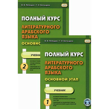 Полный курс литературного арабского языка. Основной этап
