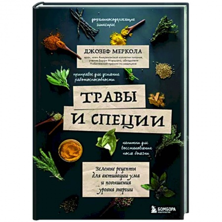 Популярная и нетрадиционная медицина, книга Травы и специи. Зеленые рецепты для активации ума и повышения уровня энергии