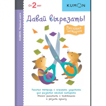 Досуг, творчество и кулинария, книга KUMON. Первые шаги. Давай вырезать! Весёлые истории