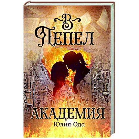 Фантастика, фэнтези, книга В пепел. Академия