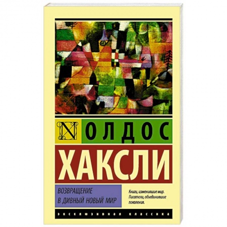 Классика, современная литература, книга Возвращение в дивный новый мир