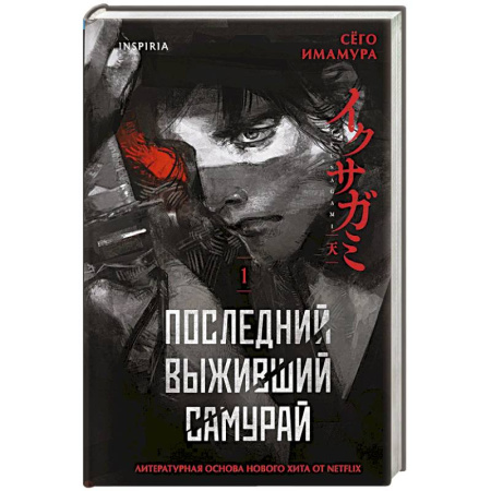 Классика, современная литература, книга Последний выживший самурай. Том 1 (Last Samurai Standing) (Последний выживший самурай #1)