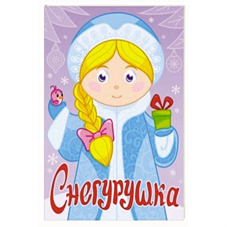 Книги с вырубкой, книга Снегурушка
