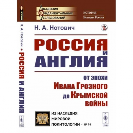 Всемирная история, книга Россия и Англия: От эпохи Ивана Грозного до Крымской войны. Историко-политический этюд