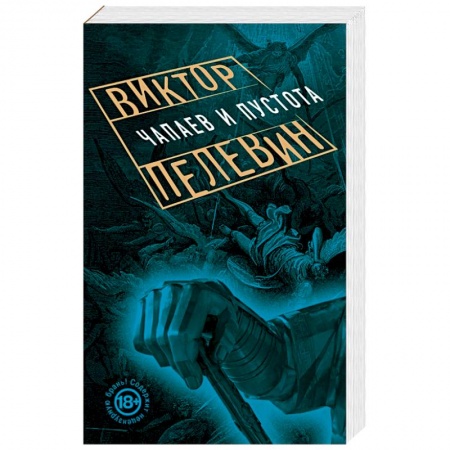 Книги, книга Чапаев и Пустота