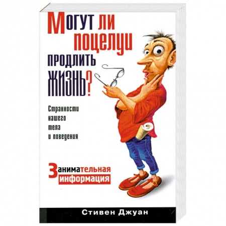 Книги, книга Могут ли поцелуи продлить жизнь? Занимательная информация