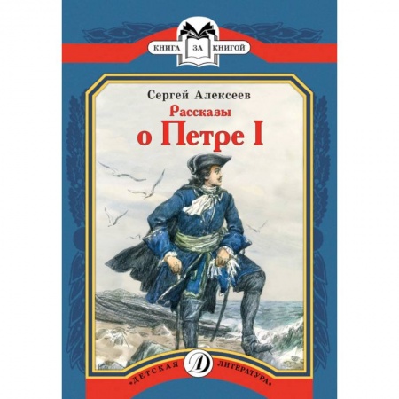 Проза для детей, книга Рассказы о Петре I