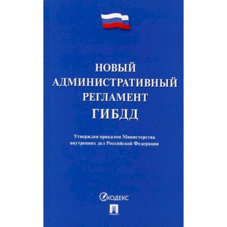 Общественные и гуманитарные науки, книга Новый административный регламент ГИБДД