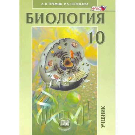 Школьникам и абитуриентам, книга Биология. Биологические системы и процессы. 10 класс. Учебник. Углубленный уровень. ФГОС