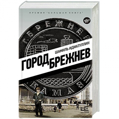 Классика, современная литература, книга Город Брежнев